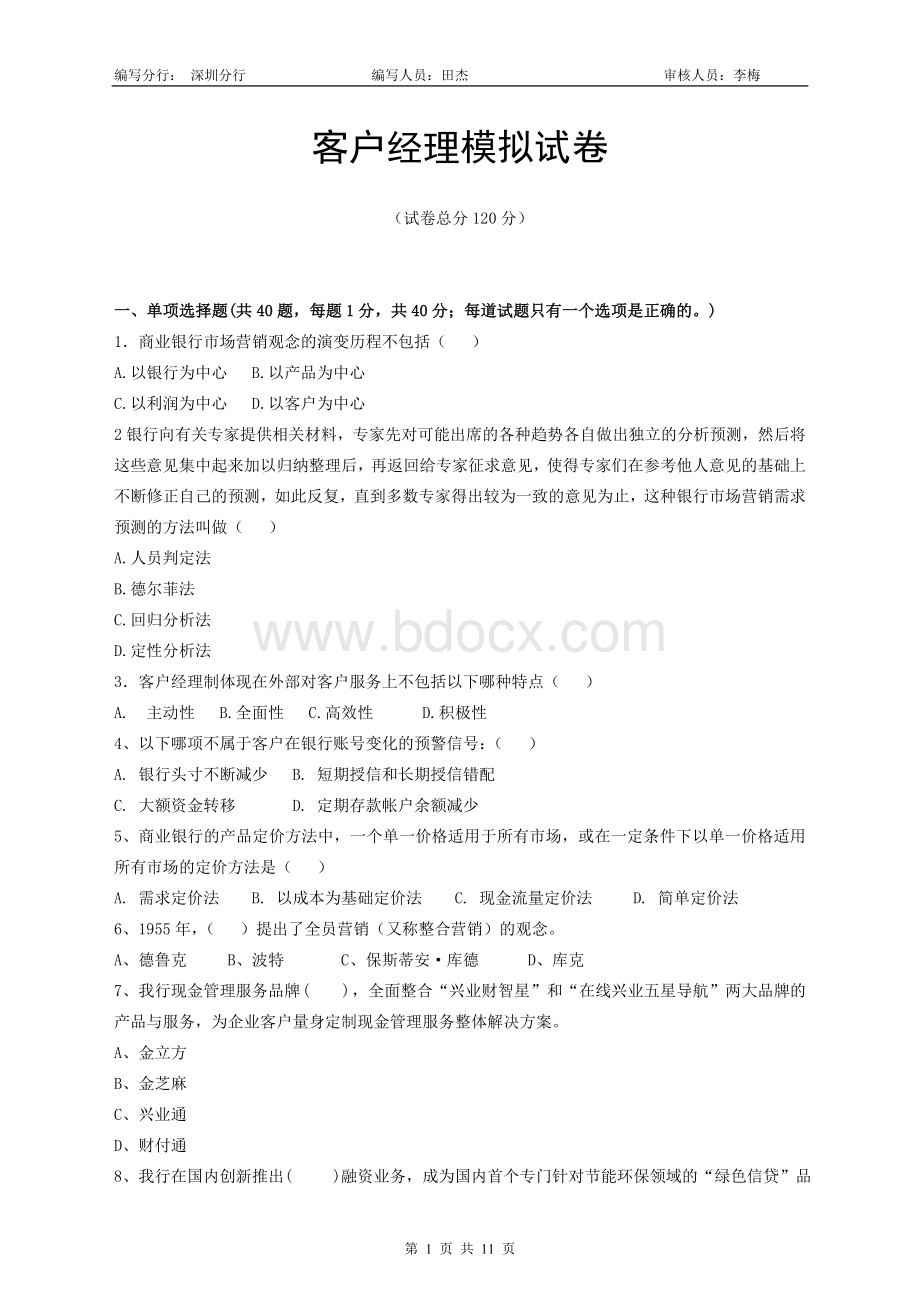 深圳分行客户经理试题新_精品文档Word格式.doc_第1页