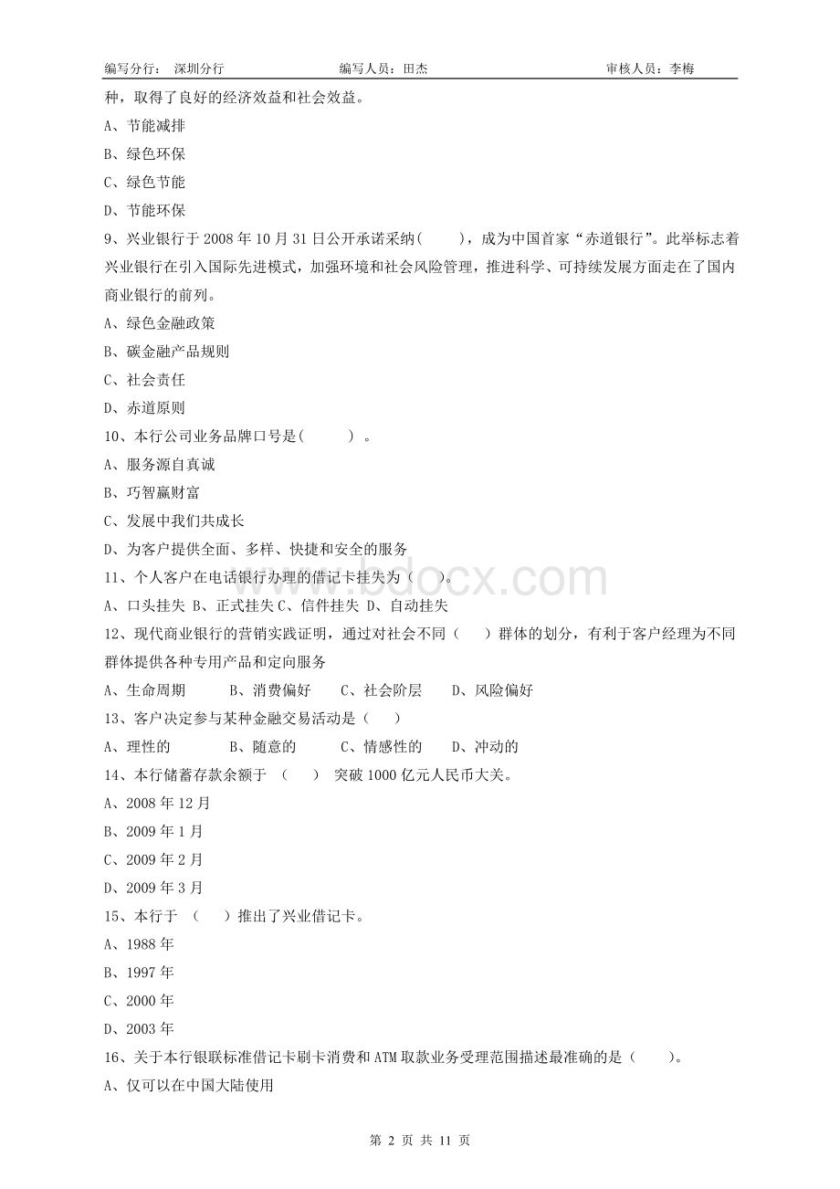 深圳分行客户经理试题新_精品文档Word格式.doc_第2页