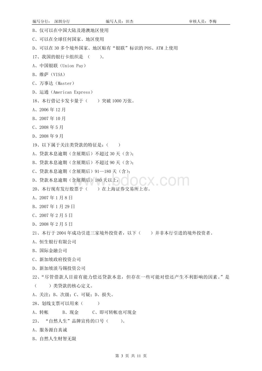 深圳分行客户经理试题新_精品文档Word格式.doc_第3页