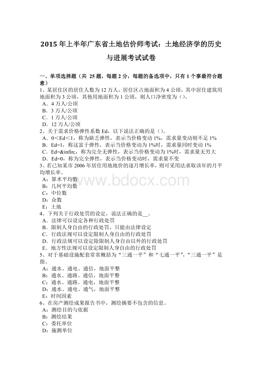 上半广东省土地估价师考试：土地经济学的历史与进展考试试卷.doc_第1页