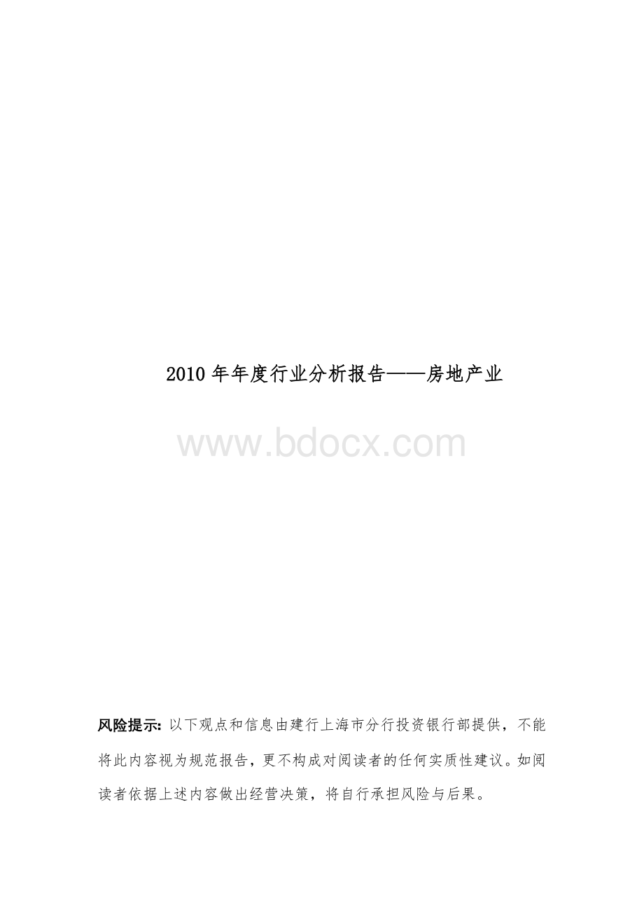 年度行业分析报告房地产业.doc_第1页