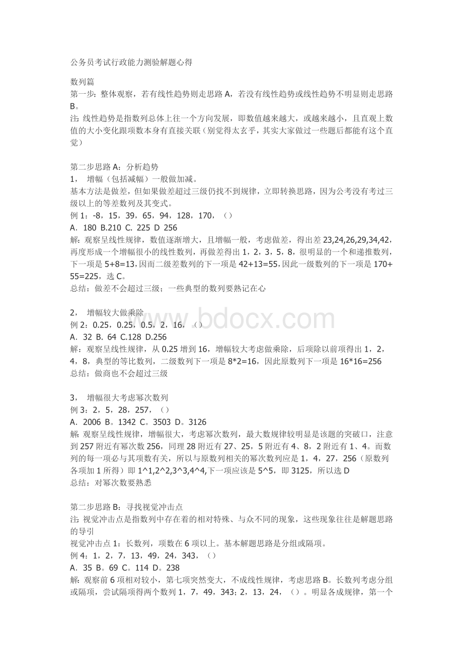 公务员考试数列题解题规律_精品文档.doc_第1页