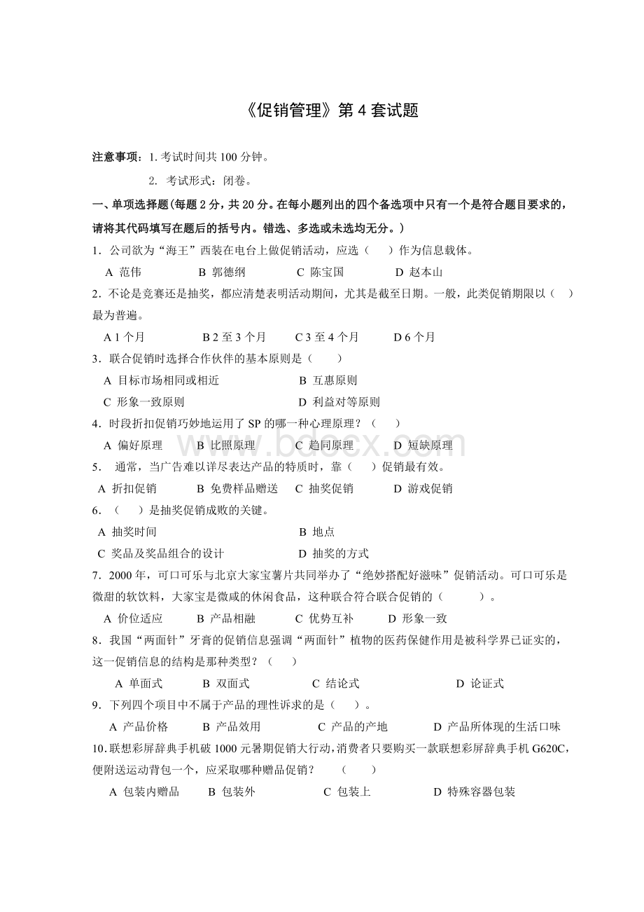 促销管理第四套试题及答案Word文档下载推荐.doc