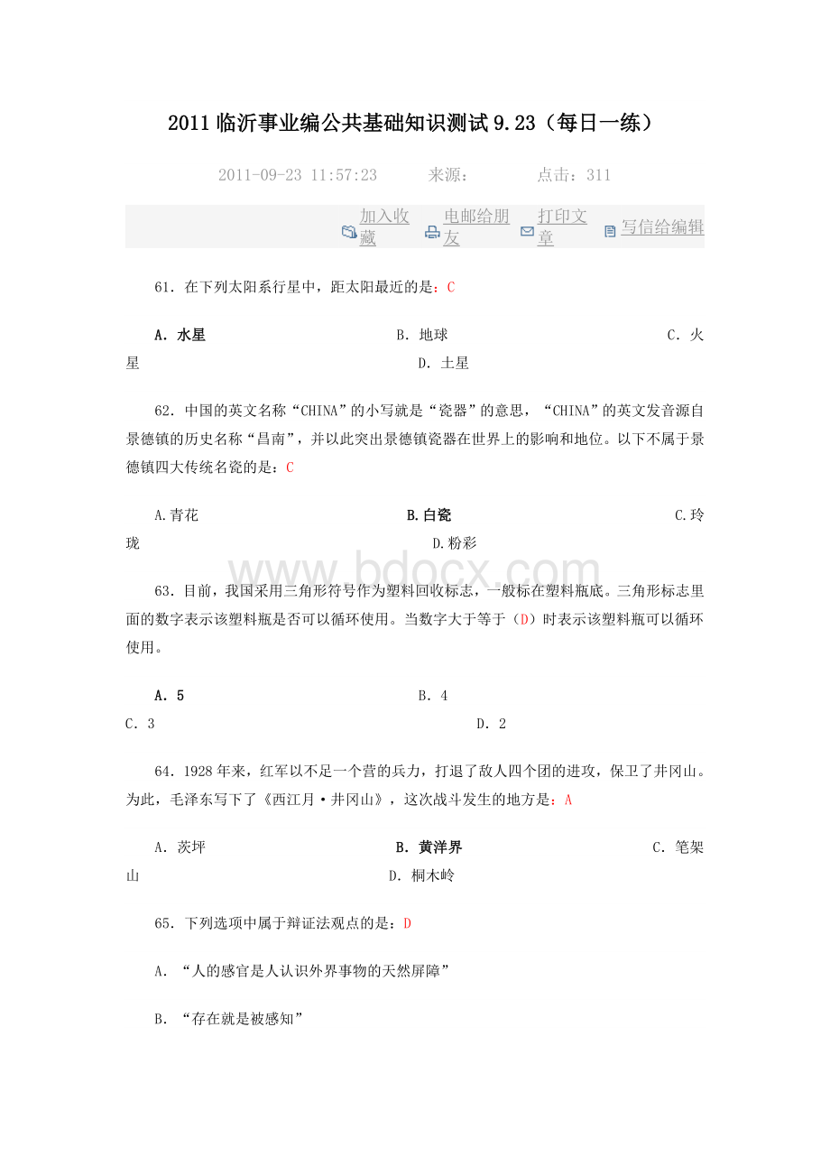 临沂事业编公共基础知识测试923_精品文档.doc