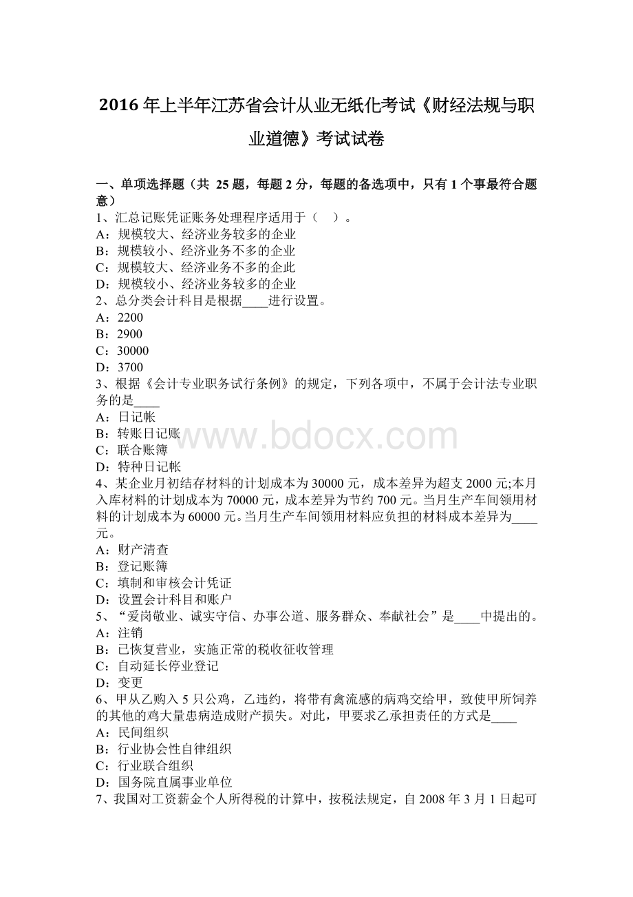 上半江苏省会计从业无纸化考试财经法规与职业道德考试试卷_精品文档Word文件下载.docx