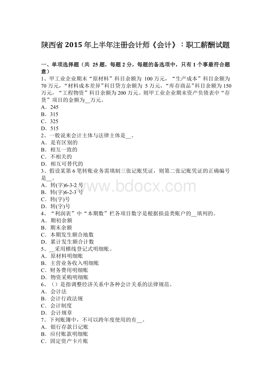 陕西省上半注册会计师会计职工薪酬试题_精品文档.docx