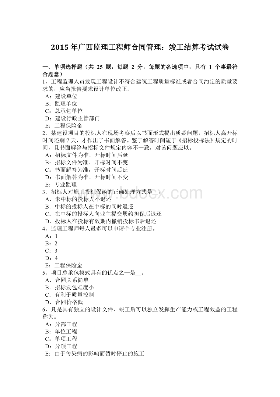 广西监理工程师合同管理：竣工结算考试试卷.docx_第1页