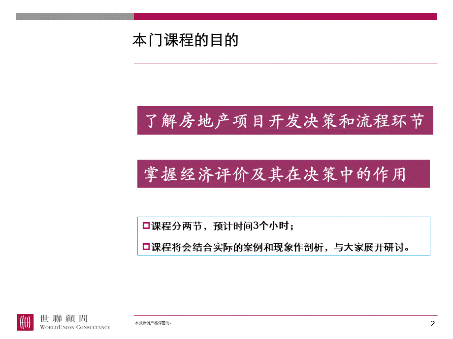 世联开发流程及经济测算.ppt_第2页