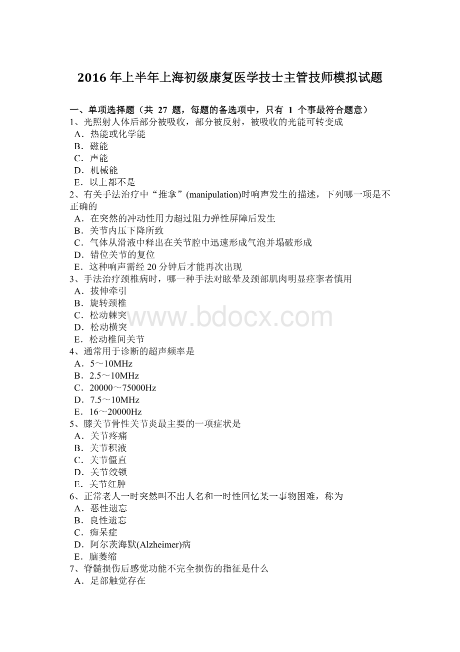 上半上海初级康复医学技士主管技师模拟试题文档格式.docx