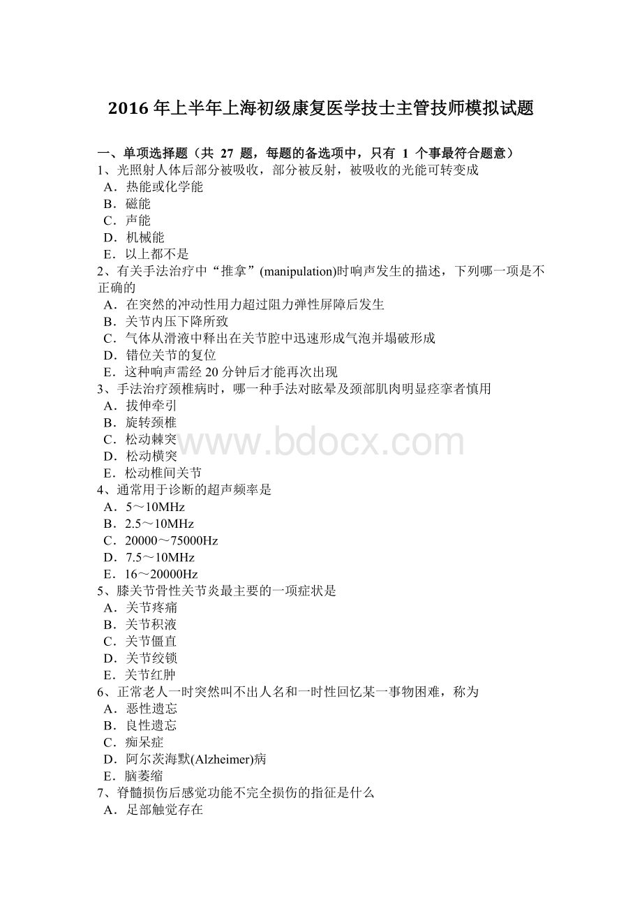 上半上海初级康复医学技士主管技师模拟试题.docx