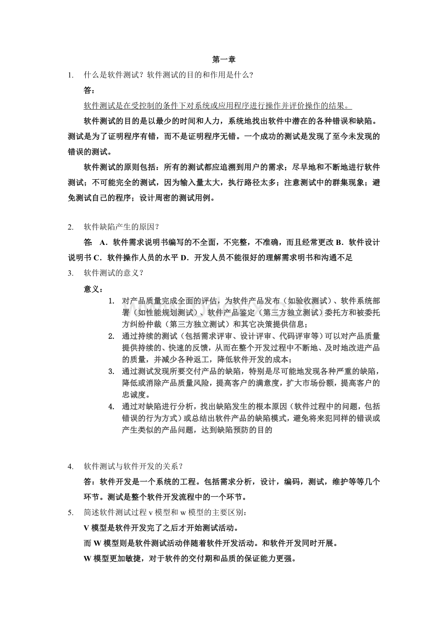 软件测试习题集及答案详细Word文档格式.doc