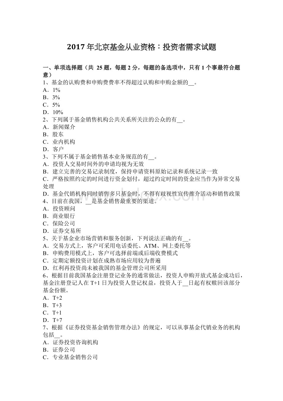 北京基金从业资格：投资者需求试题.docx_第1页