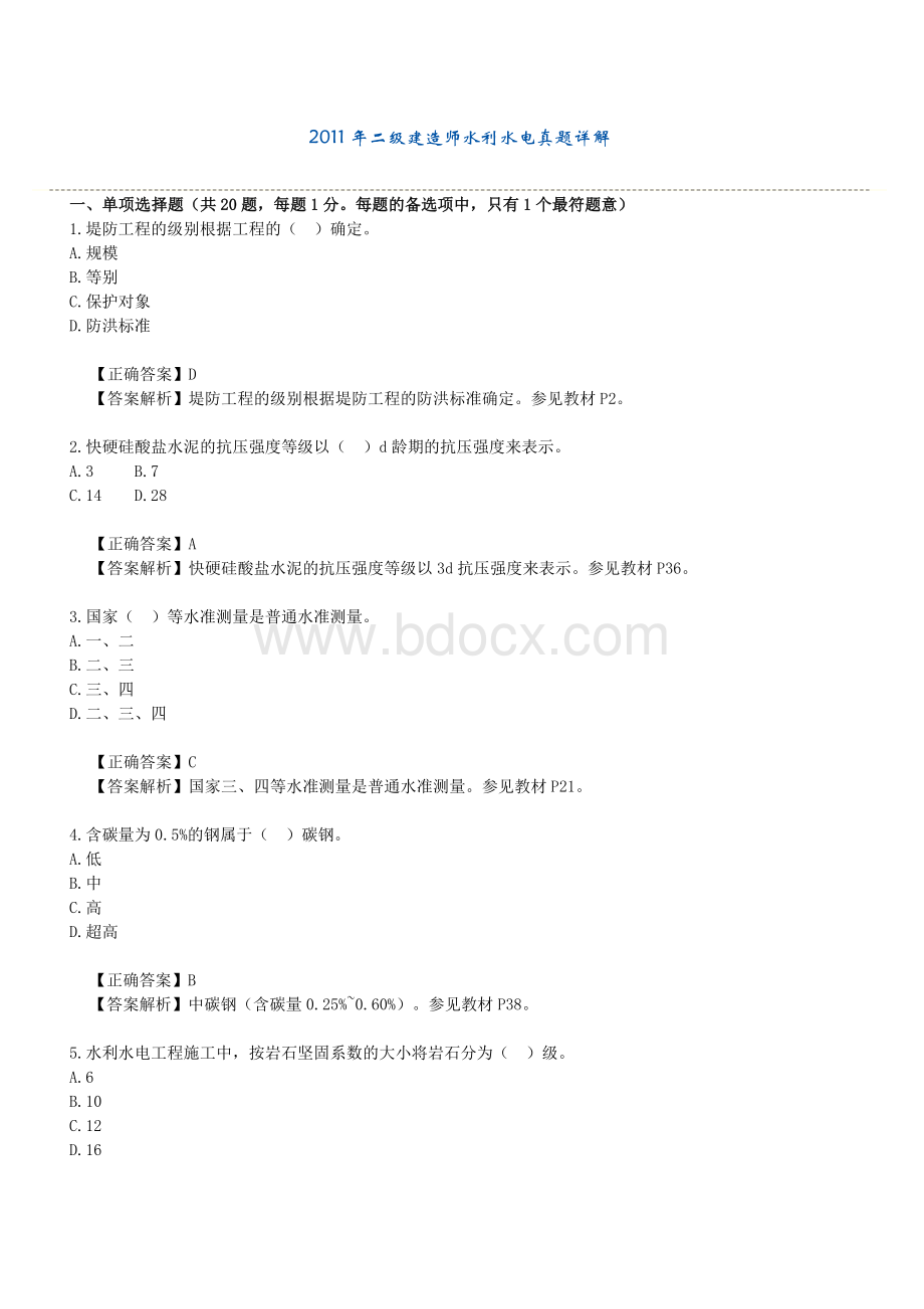 二级建造师水利水电真题详解Word文件下载.docx