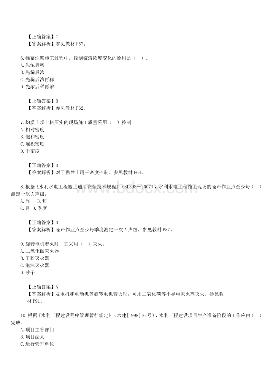 二级建造师水利水电真题详解Word文件下载.docx_第2页