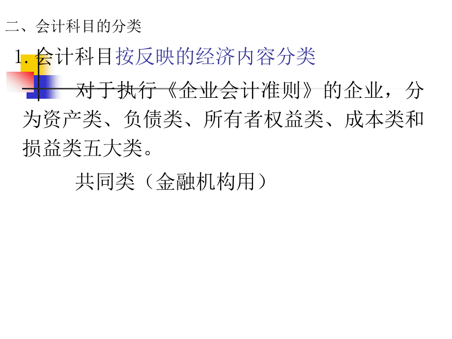 项目14科目和账户PPT资料.ppt_第2页