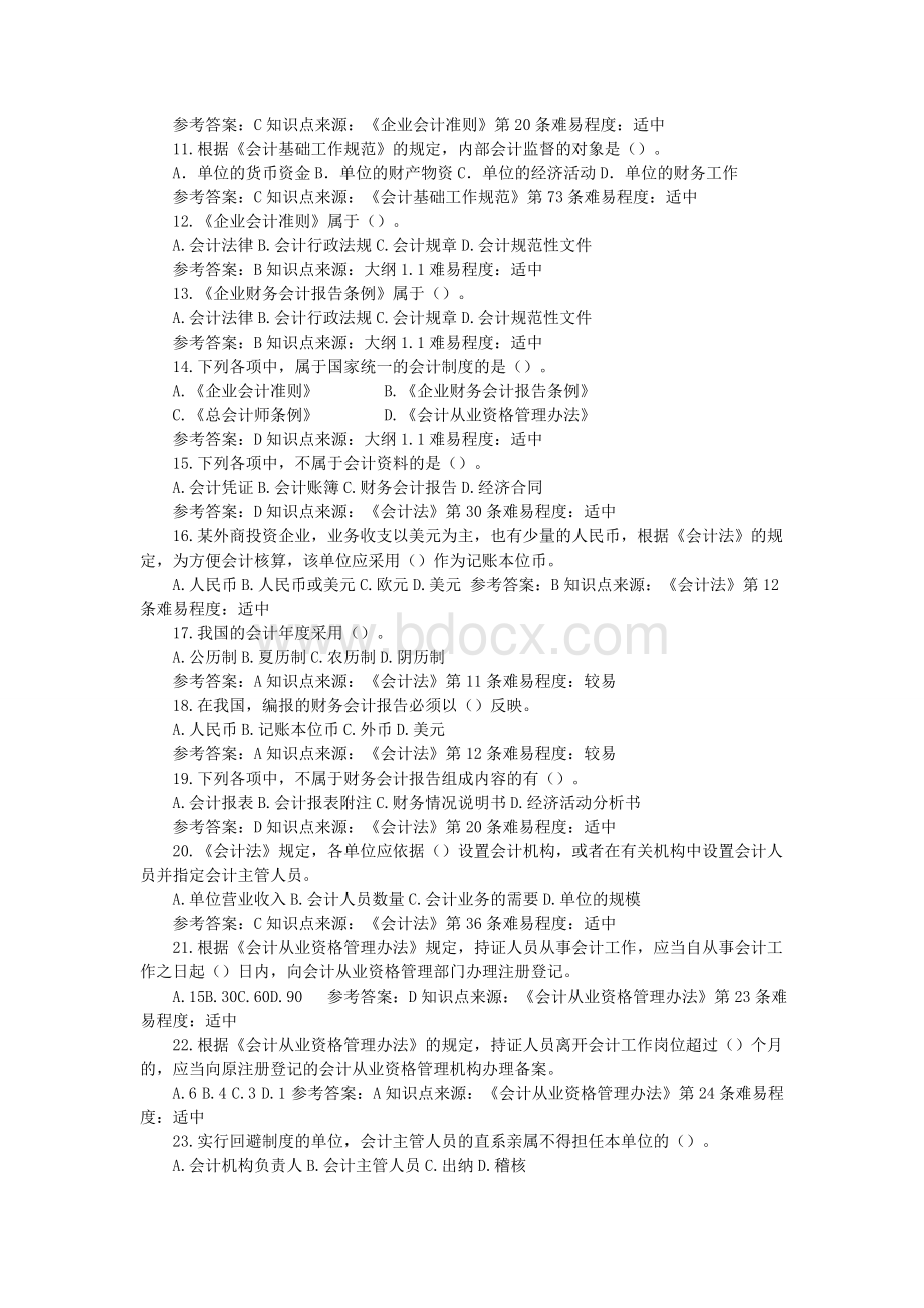 江苏会计从业资格考试财经法规试题库1_精品文档Word下载.doc_第2页