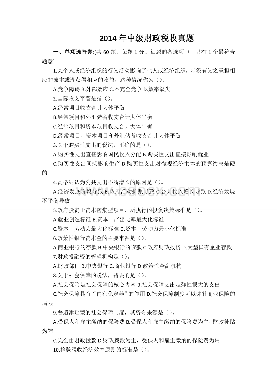 中级财政真题_精品文档文档格式.doc_第1页