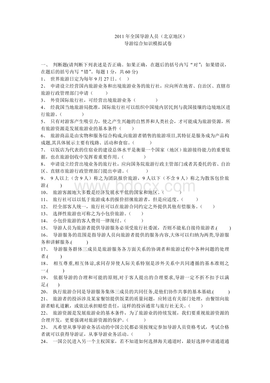 北京最新导游考试综合卷Word格式文档下载.doc_第1页