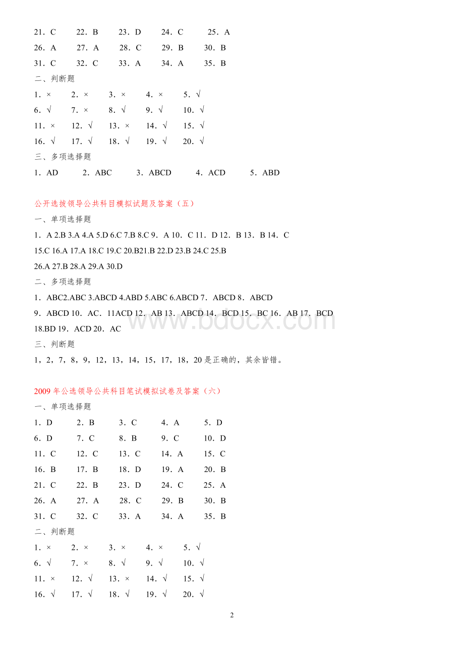 公开选拔领导干部公共科目试题及答案13套.doc_第2页