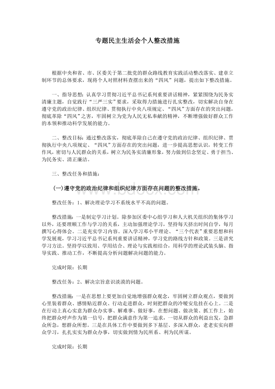 专题民主生活会个人整改措施Word格式.doc