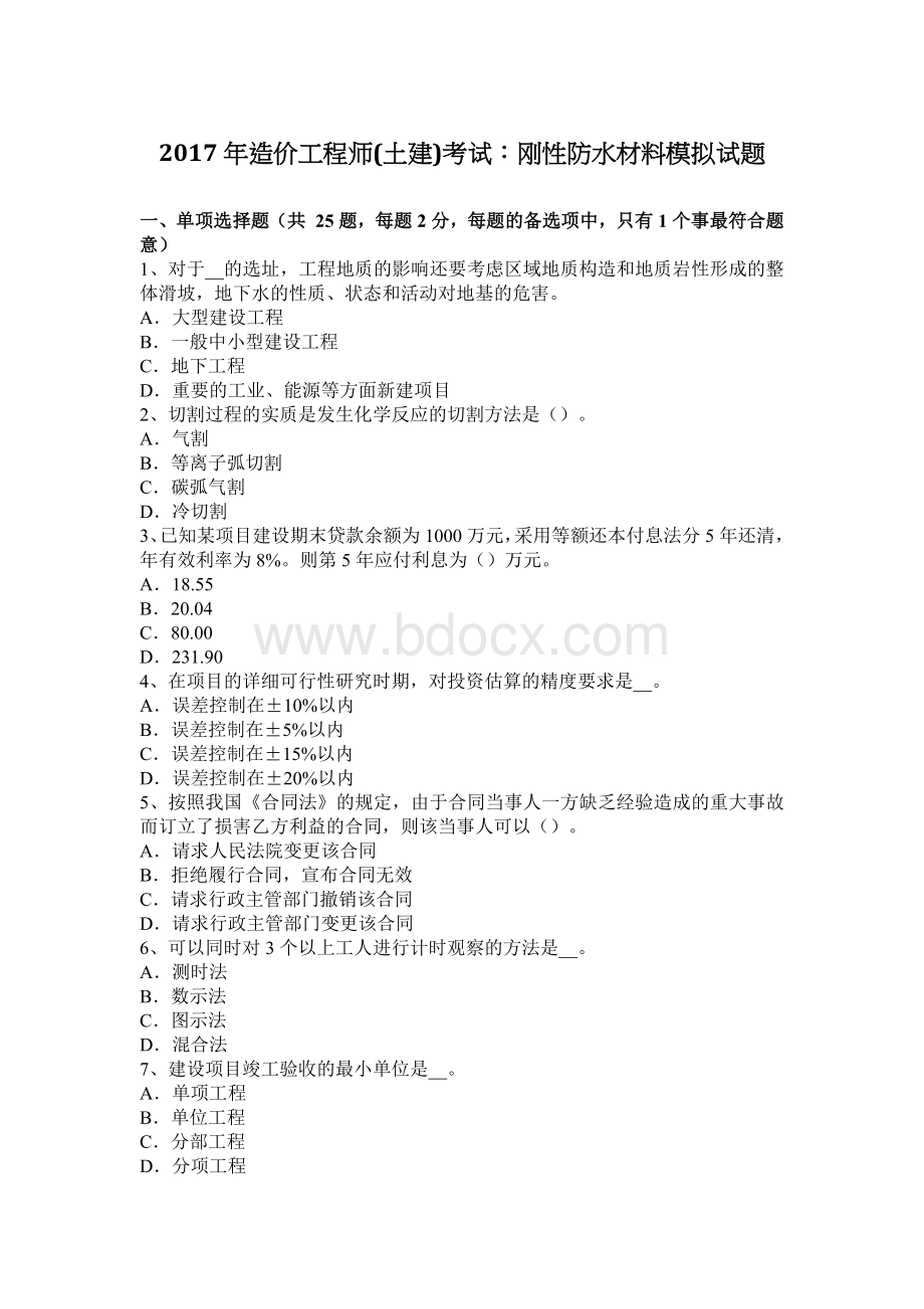 造价工程师土建考试：刚性防水材料模拟试题_精品文档.docx_第1页