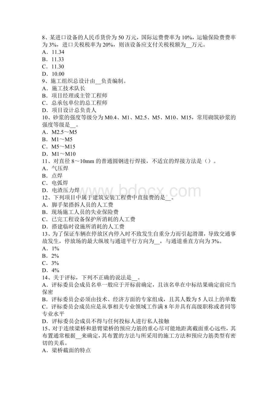 造价工程师土建考试：刚性防水材料模拟试题_精品文档.docx_第2页