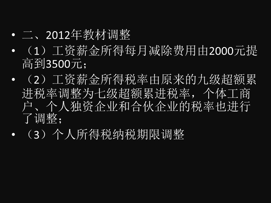 经济法基础第四章个人所得税初级会计职称考试PPT文件格式下载.ppt_第2页