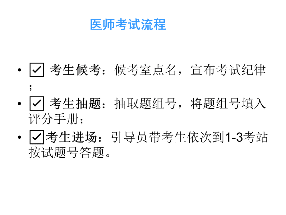 医师实践技能考试全过程.ppt_第3页