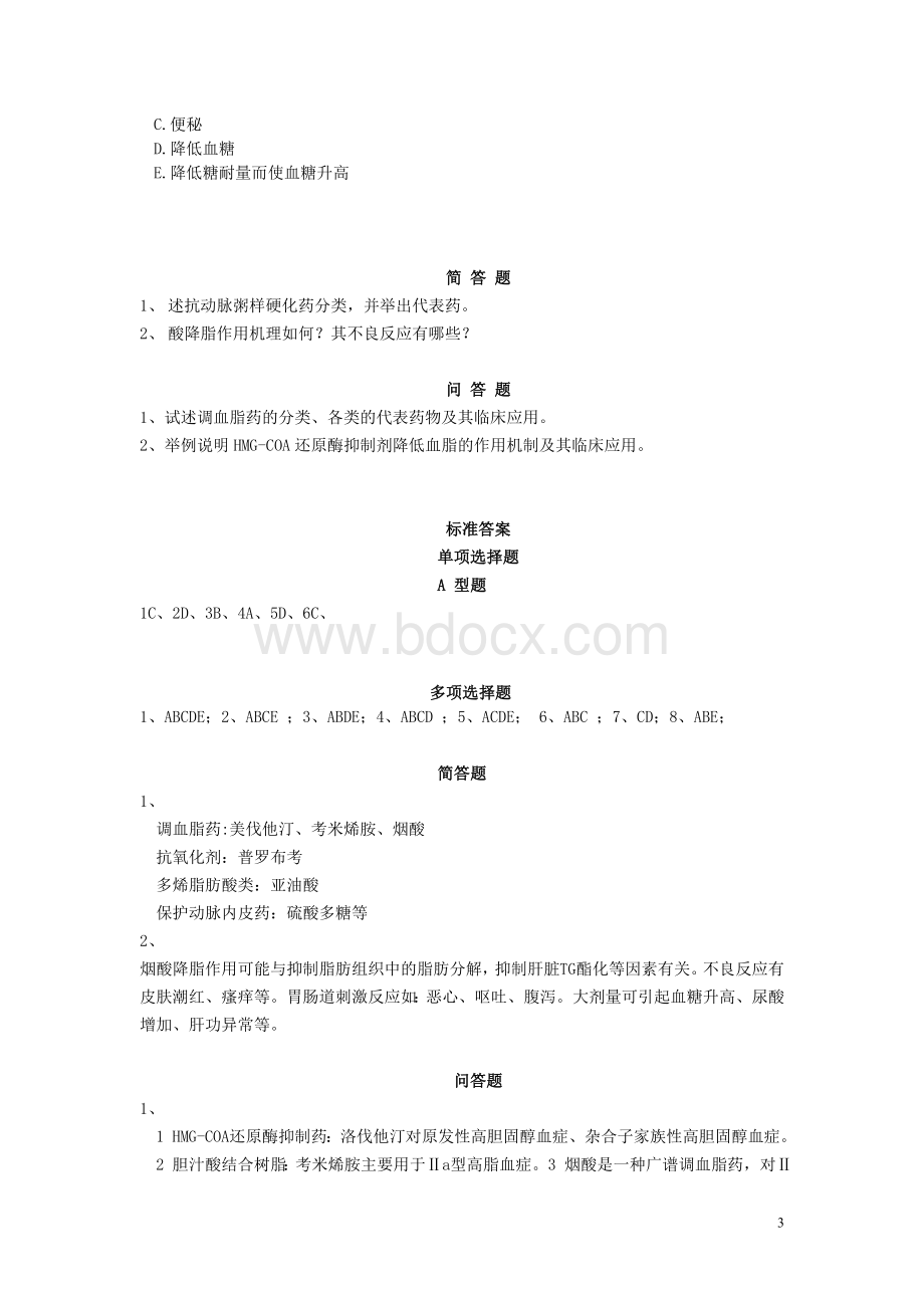 药理学习题第26章Word文档下载推荐.doc_第3页