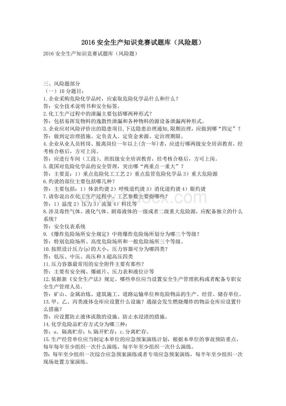 安全生产知识竞赛试题库风险题_精品文档Word文档格式.doc