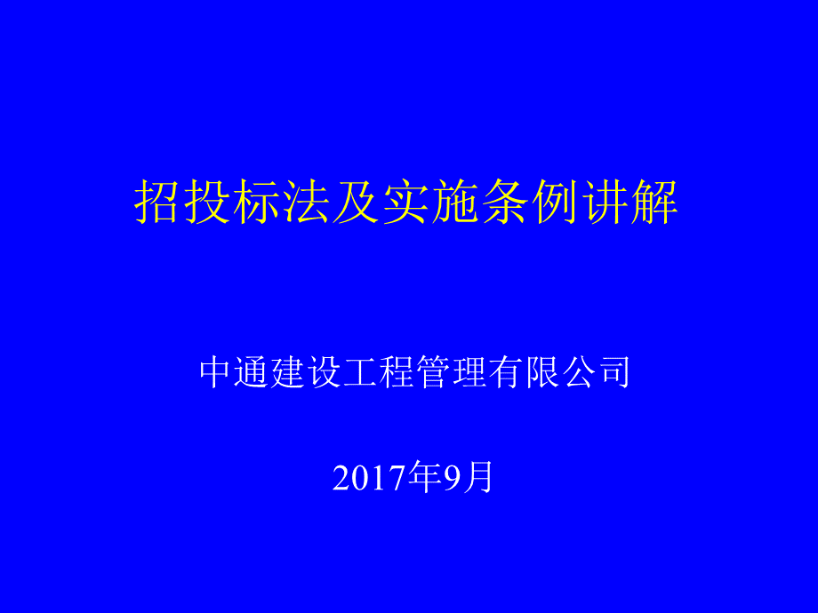 《招标法及实施条例》课件PPT培训讲义.ppt_第1页