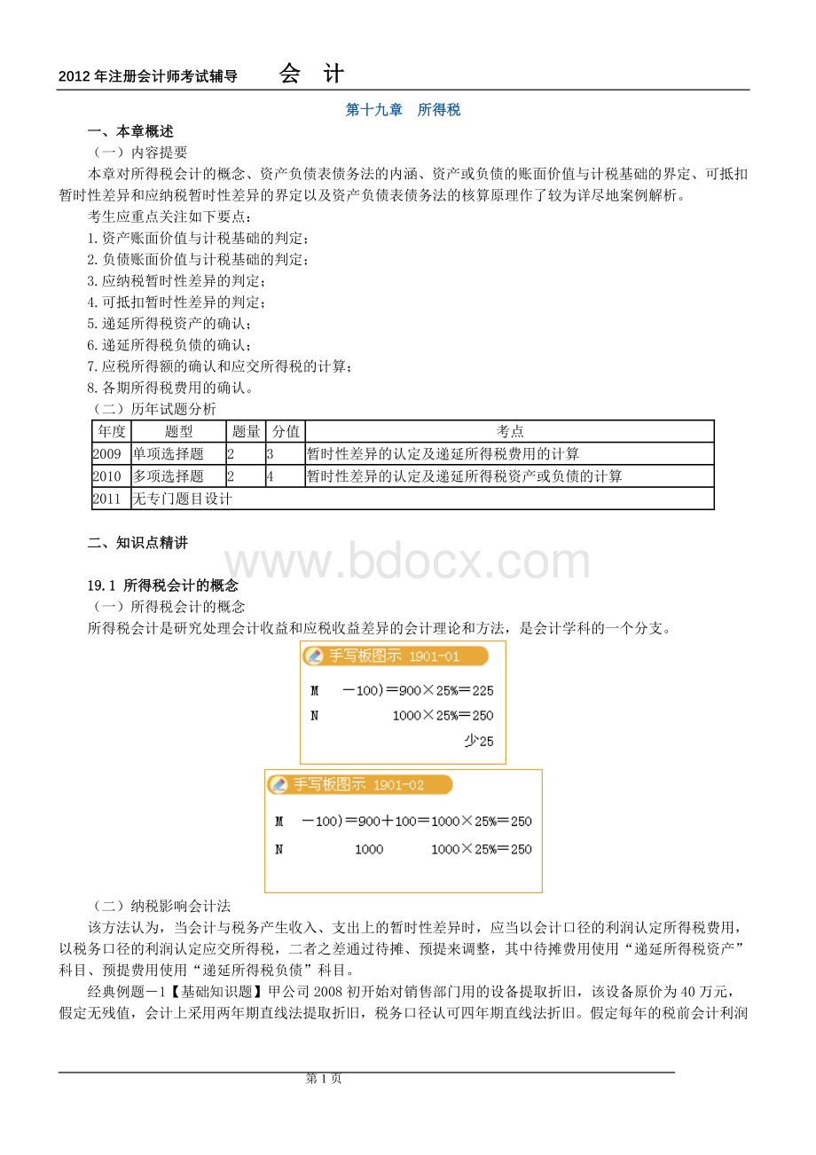 注册会计师讲义第十九章_精品文档.doc_第1页