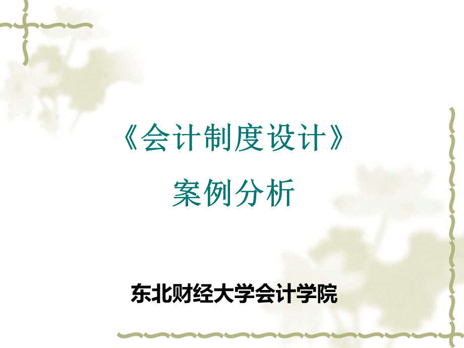 会计制度设计案例分析.ppt