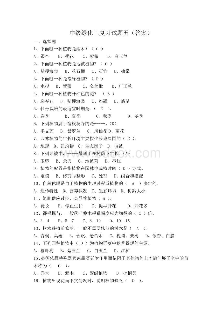 中级绿化工复习试题五答案_精品文档Word下载.doc