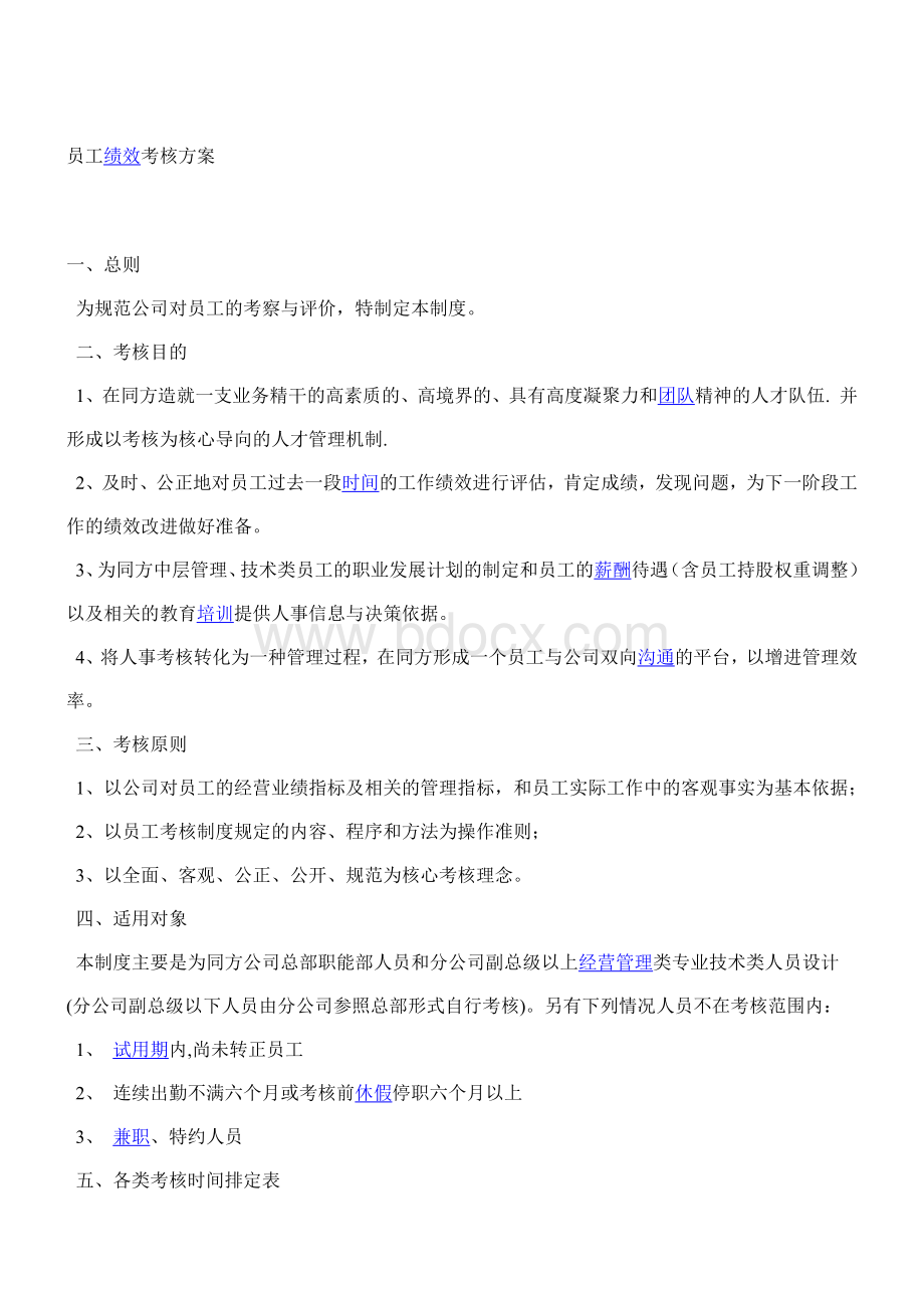 员工绩效考核方案Word下载.docx