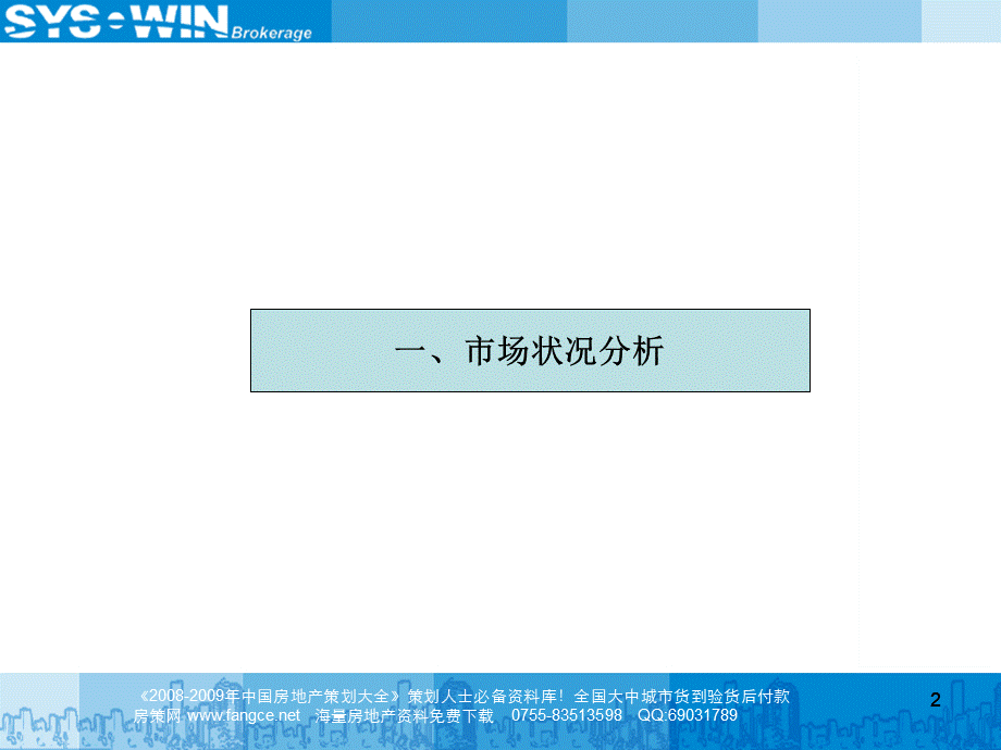 万科北京万科四季花城项目推盘策略PPT文件格式下载.ppt_第2页