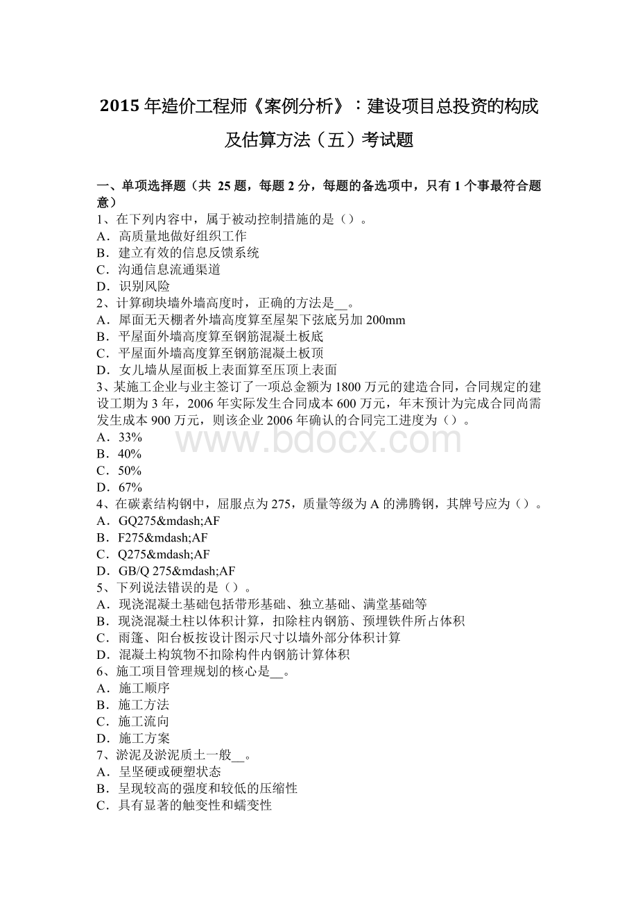 造价工程师案例分析建设项目总投资的构成及估算方法五考试题_精品文档Word格式文档下载.docx