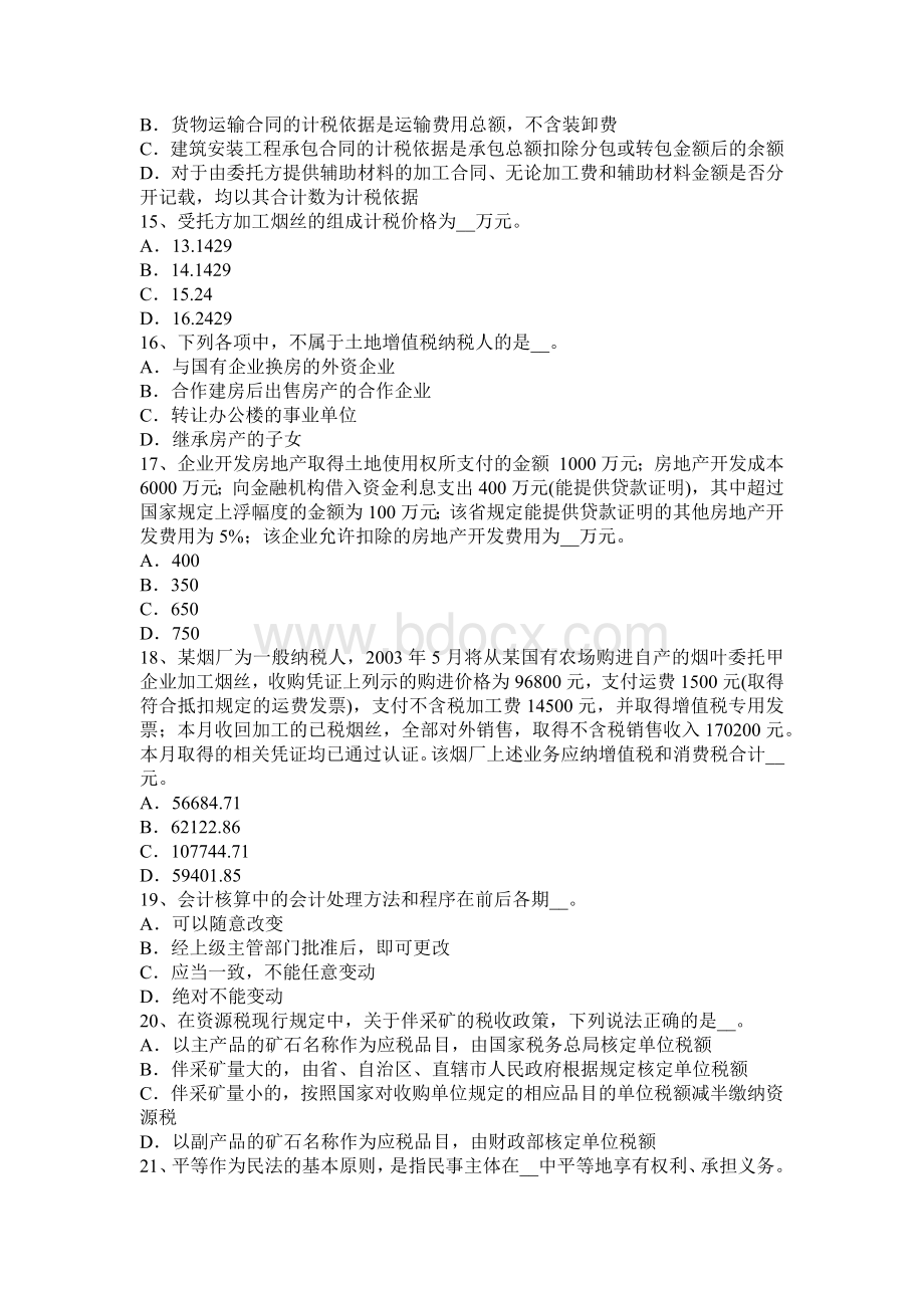 辽宁省下半税务师考税法二考试试卷_精品文档.docx_第3页