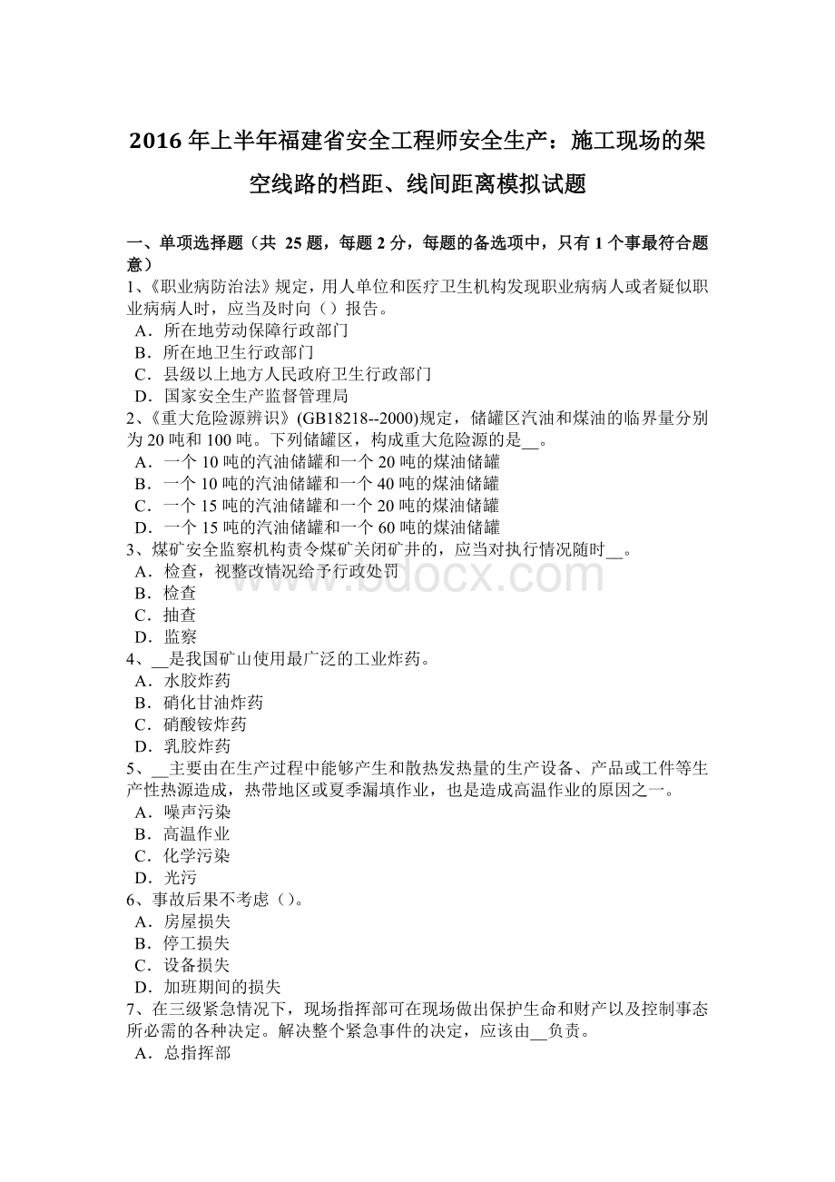 上半福建省安全工程师安全生产：施工现场的架空线路的档距线间距离模拟试题Word下载.docx_第1页