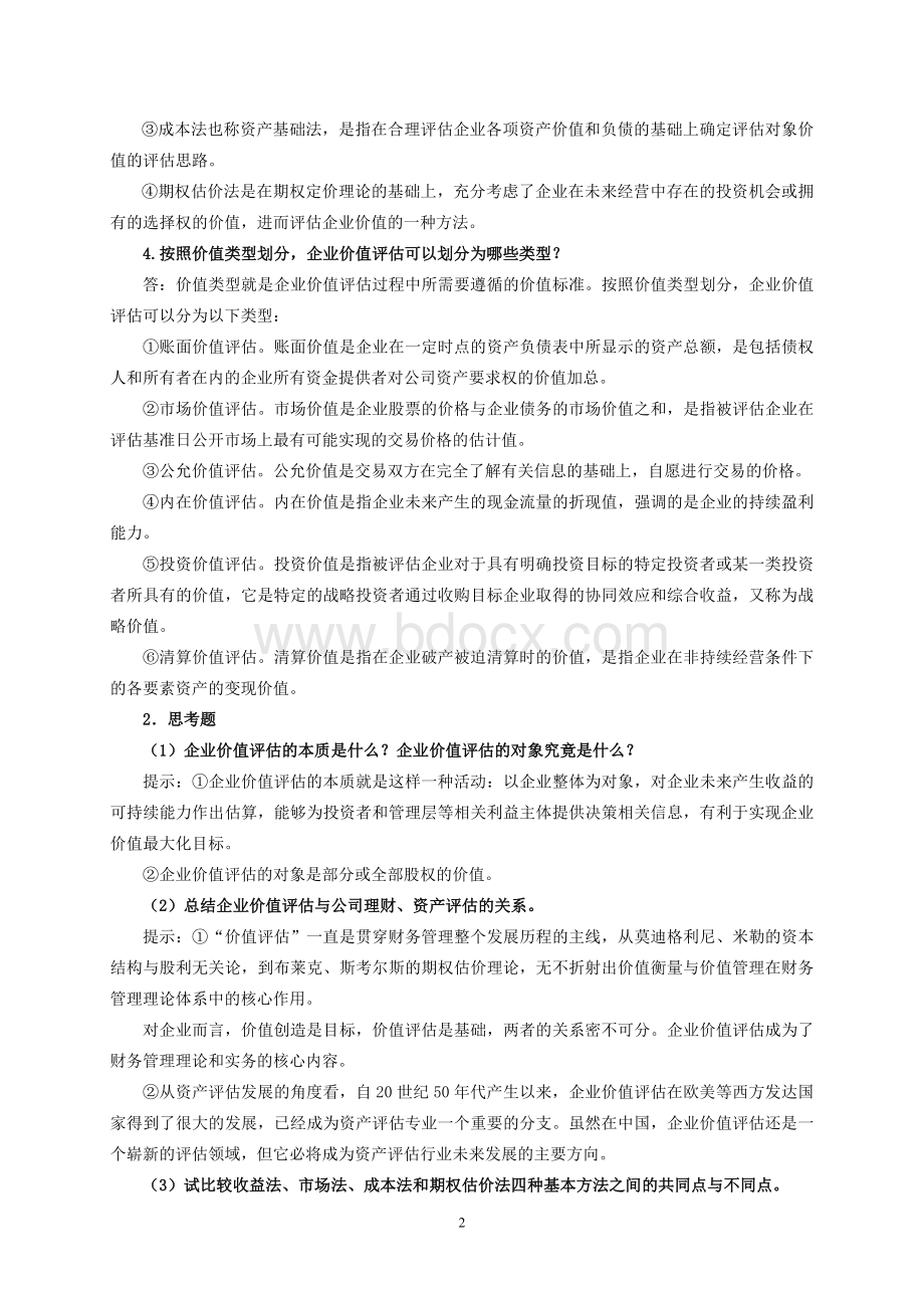 企业价值评估习题参考答案文档格式.doc_第2页