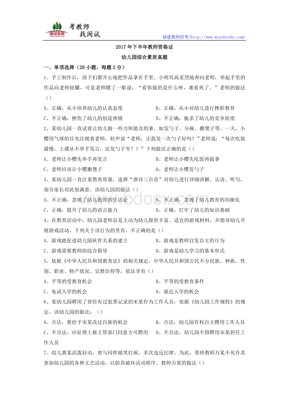 下半幼儿教育教师资格考试综合素质Word文档格式.doc