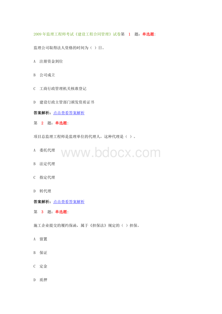 监理工程师考试《建设工程合同管理》试卷.doc