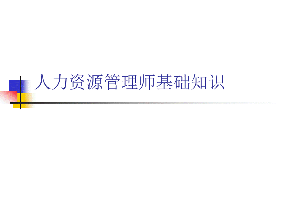 人力资源管理师基础知识劳动法PPT文档格式.ppt