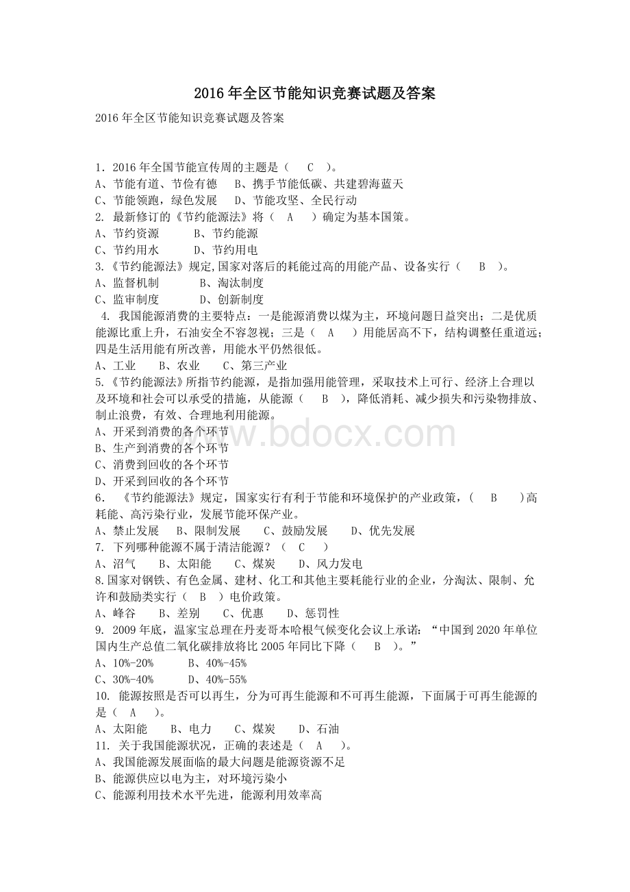 全区节能知识竞赛试题及答案_精品文档Word文件下载.doc_第1页