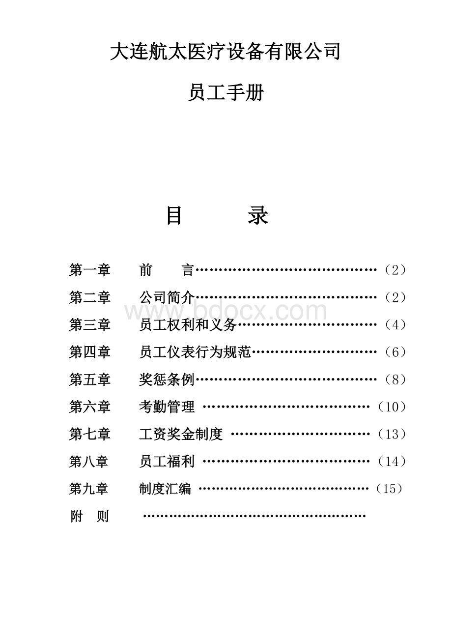 大连航太员工手册.doc_第1页