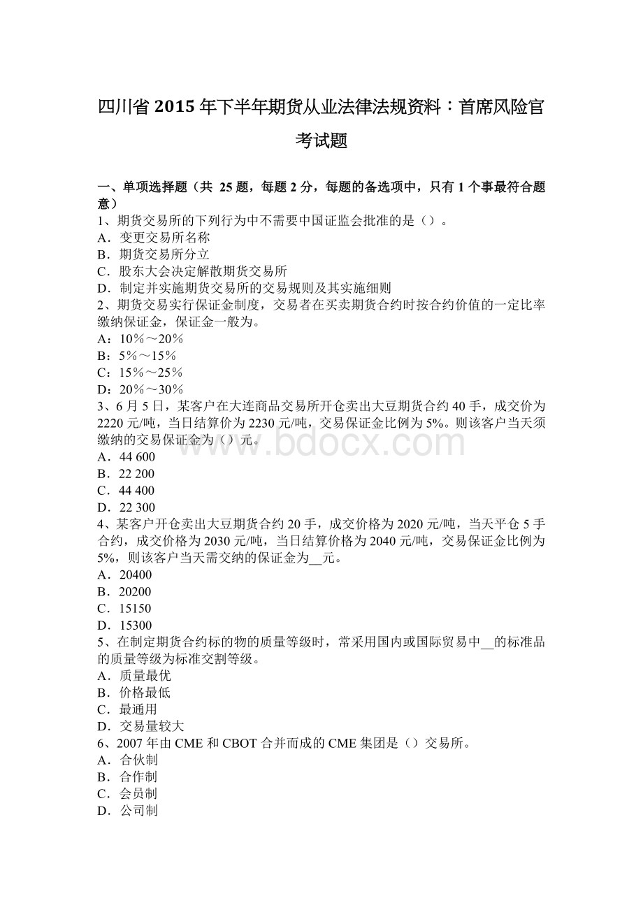 四川省下半期货从业法律法规资料首席风险官考试题Word文档格式.docx