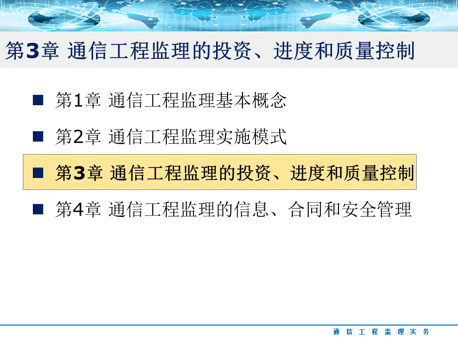 第3章通信工程监理投资进度和质量控制toPPT资料.ppt_第2页