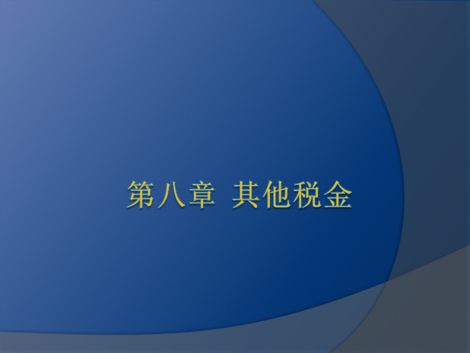 8其他税金会计核算.ppt