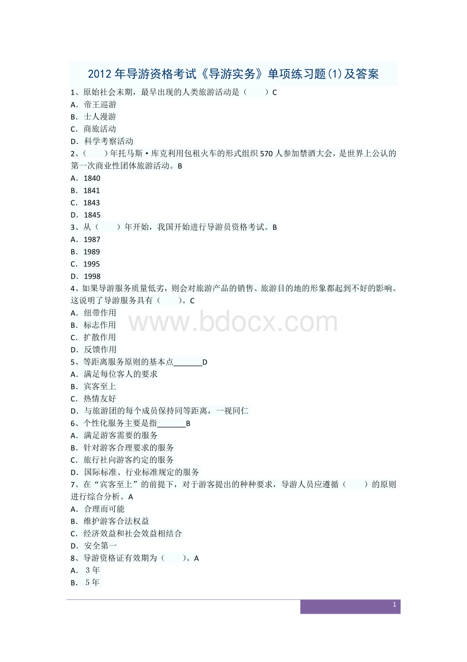 导游资格考试《导游实务》单项练习题5套及答案.doc