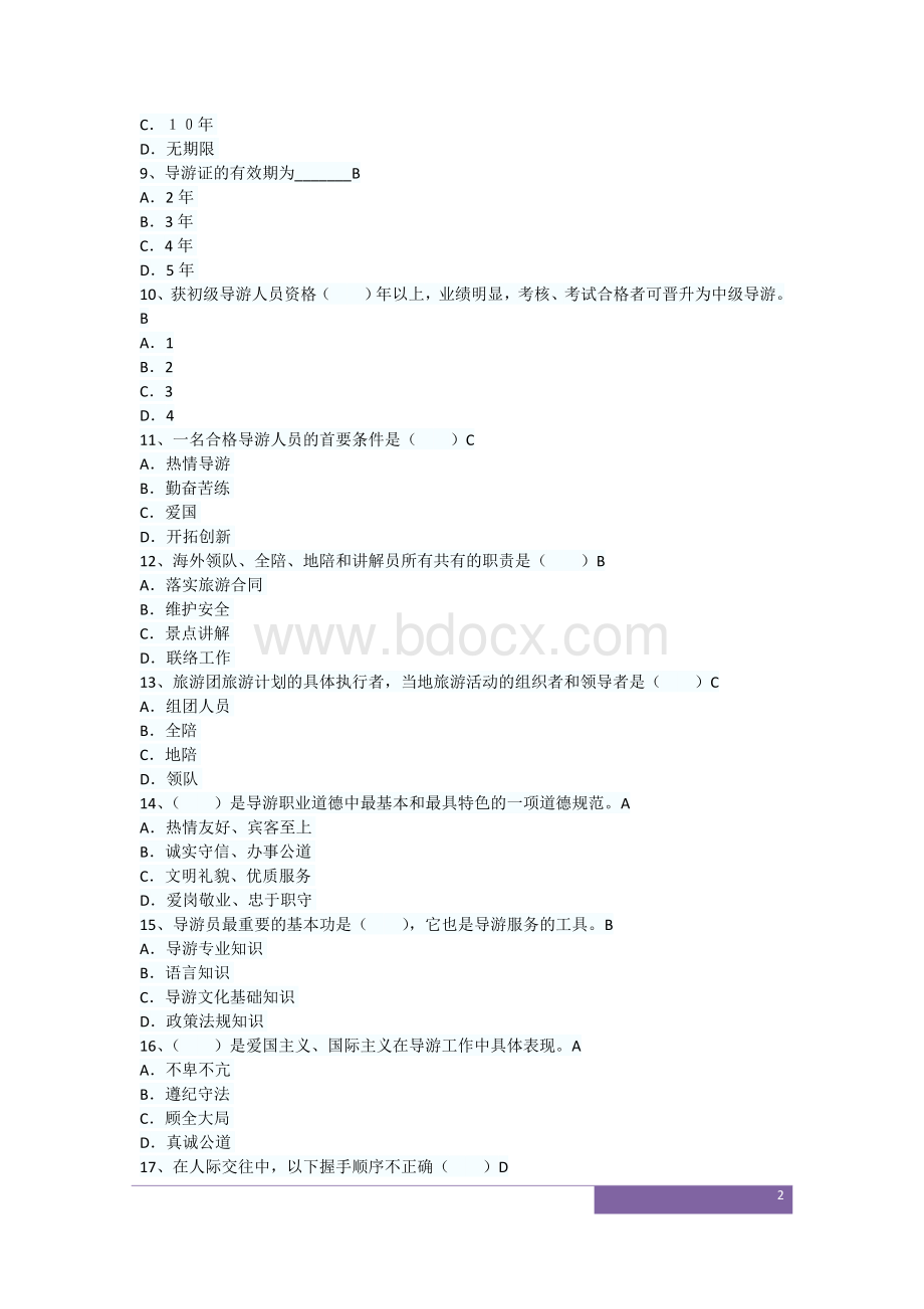 导游资格考试《导游实务》单项练习题5套及答案.doc_第2页